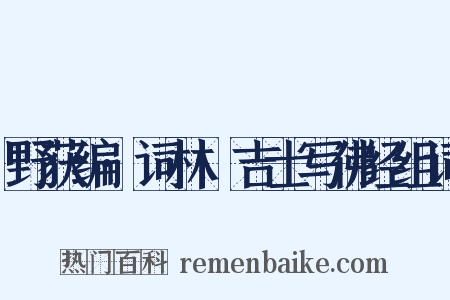 野获编·词林·吉士写佛经组词是什么意思的图片